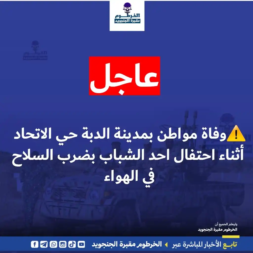 Image from الخرطوم مقبرة الجنجويد: وفاة مواطن بالدبة نتيجة إطلاق نار عشوائي في مناسبة زواج الدبة: الفرح ...