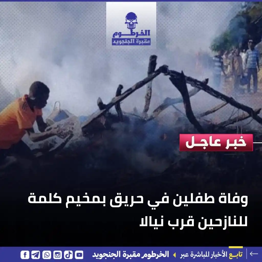 Image from الخرطوم مقبرة الجنجويد: وفاة طفلين في حريق بمخيم كلمة للنازحين قرب نيالا نيالا – دارفور 24 ل...