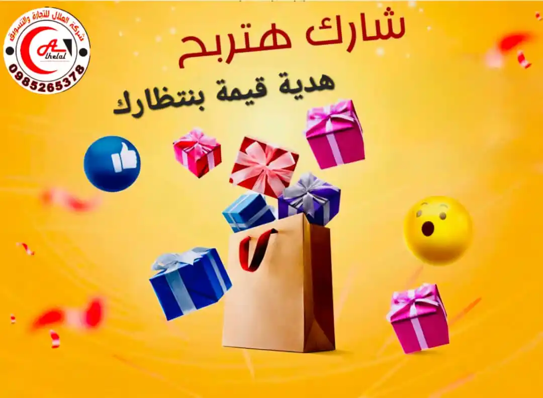 Image from شركة الهلال للتجارة والتسويق: 🎁 *_وهي الهلال مو نسيانينكم جبنالكن مسابقة على كيف كيفكن_* 🎁  😍 *_ر...