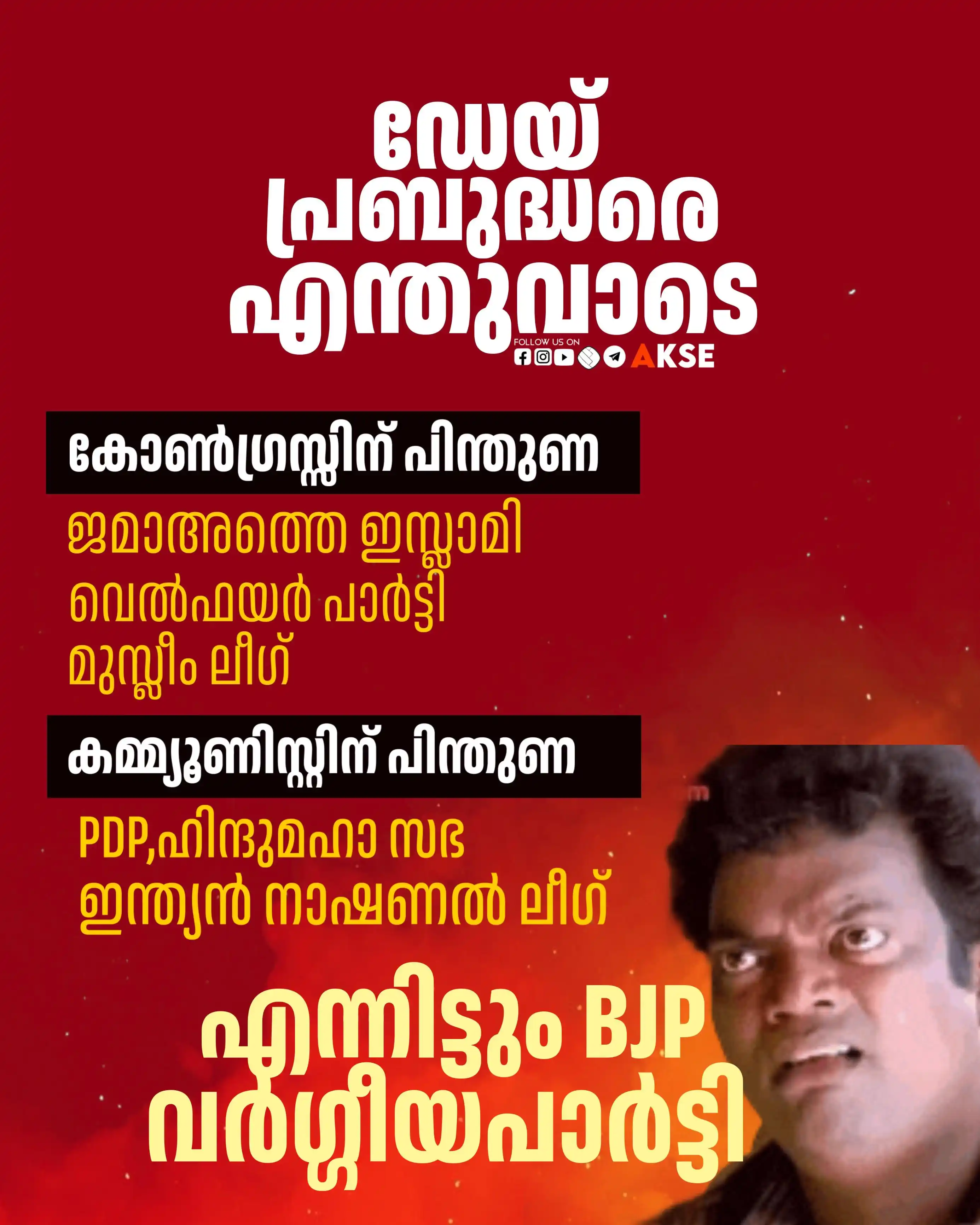 Image from AKSE OFFICIAL: ഒരു കേരള മോഡൽ മതേതരത്വം 🤣🤣🤣 <a class="text-blue-500 hover:underli...