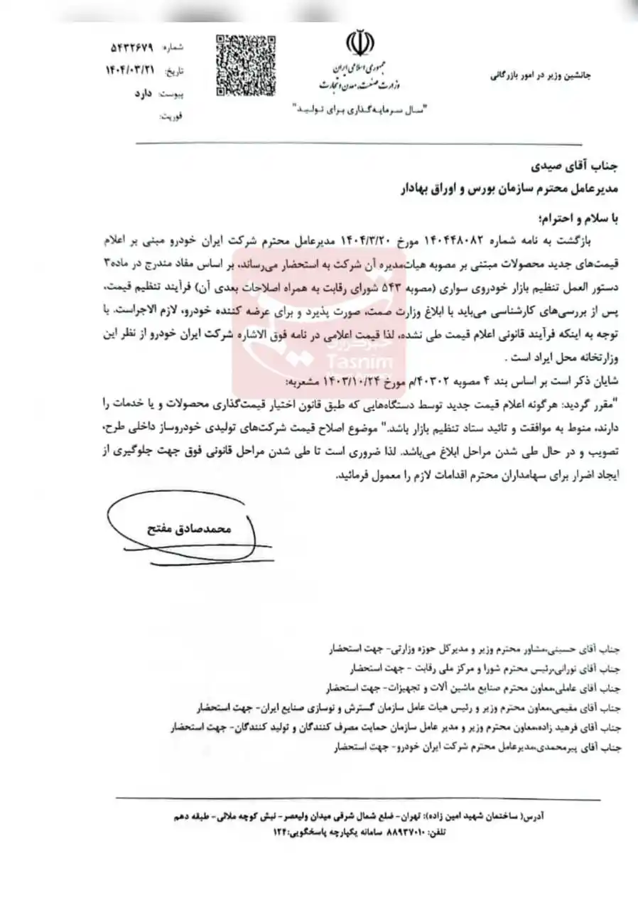 Image from Nabzebourse: 🔹وزارت صمت افزایش قیمت ایران خودرو را رد کرد 🔺محمدصادق مفتح، جانشین...