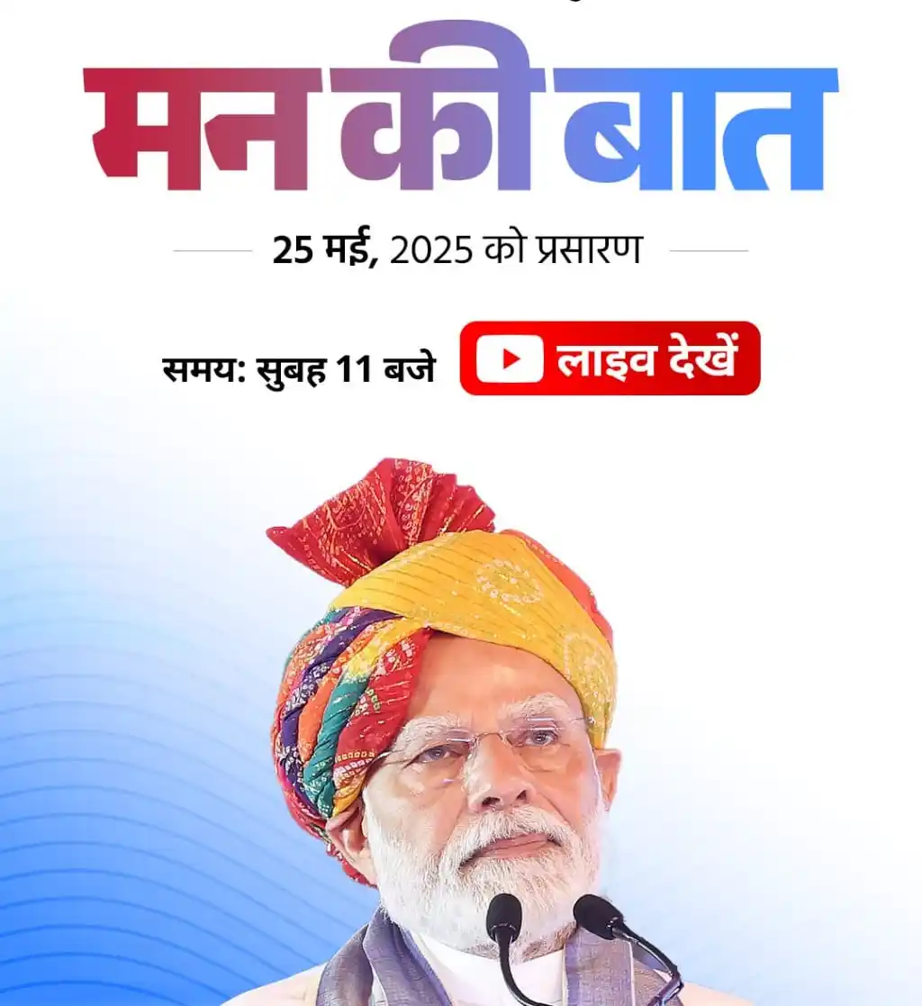 Image from MyGov Hindi: प्रधानमंत्री मोदी का सुप्रसिद्ध मासिक कार्यक्रम <a class="text-blue-50...