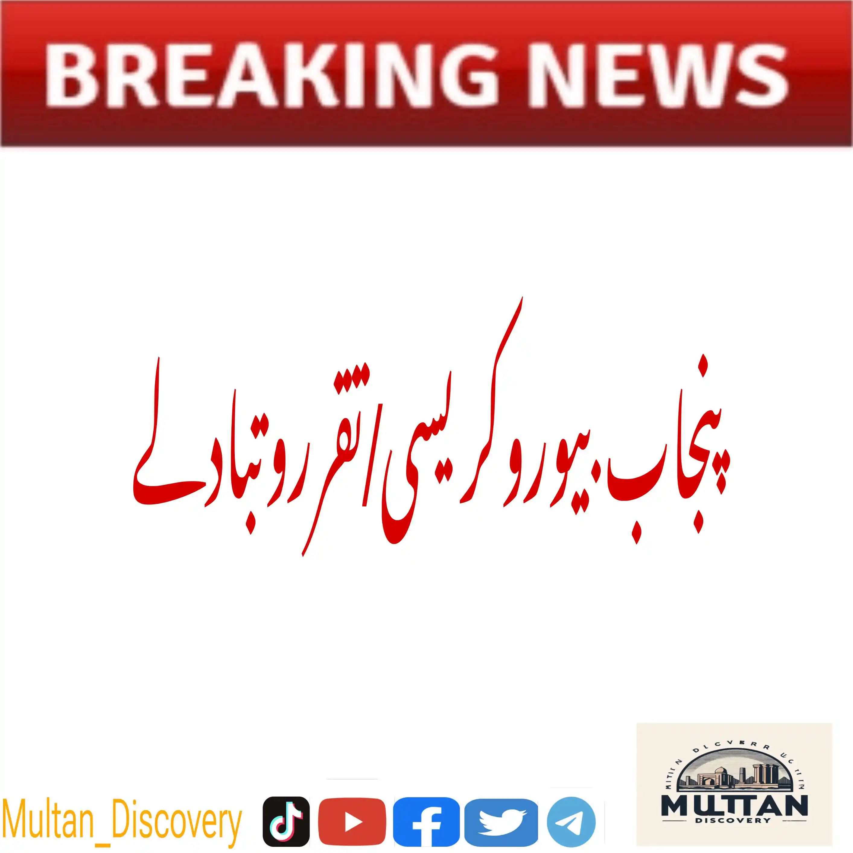 Image from Multan Discovery HD: *پنجاب بیوروکریسی/ تقرروتبادلے* سی ای او پنجاب پبلک پرائیویٹ پارٹنرشپ...