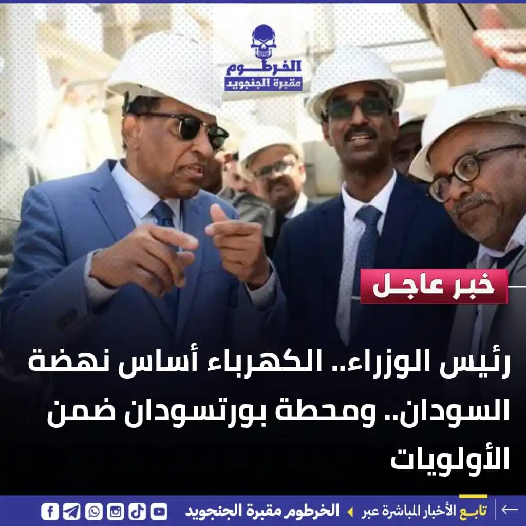 Image from الخرطوم مقبرة الجنجويد: رئيس الوزراء.. الكهرباء أساس نهضة السودان.. ومحطة بورتسودان ضمن الأولو...