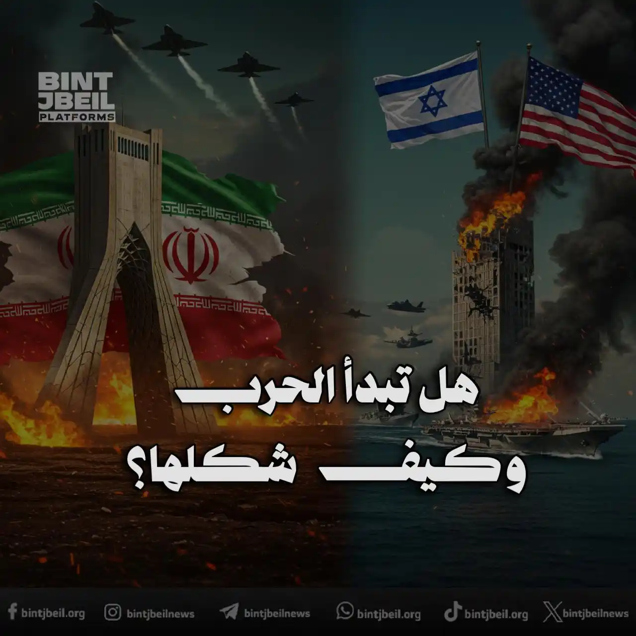Image from Bintjbeil.org بنت جبيل: سحب دبلوماسيين من المنطقة والجيش الامريكي ينتظر اشارة الحرب مع توقعات ...