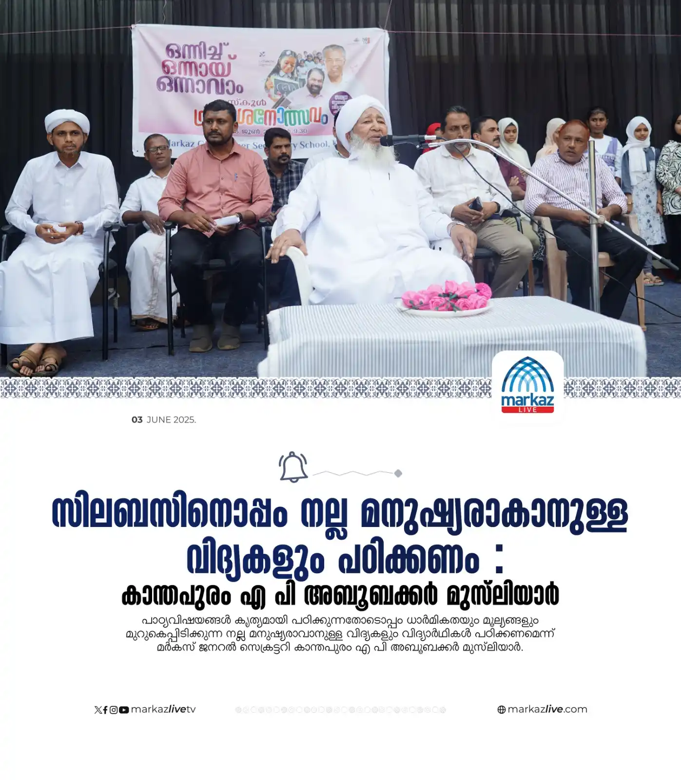 Image from Markazu Saquafathi Sunniyya: സിലബസിനൊപ്പം നല്ല മനുഷ്യരാകാനുള്ള വിദ്യകളും പഠിക്കണം : കാന്തപുരം എ പി ...