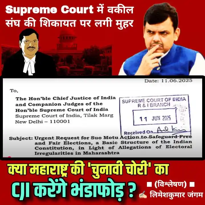Image from Limesh Kumar Jangam: ЁЯФ┤ Supreme Court рдореЗрдВ рд╡рдХреАрд▓ рд╕рдВрдШ рдХреА рд╢рд┐рдХрд╛рдпрдд рдкрд░ рд▓рдЧреА рдореБрд╣рд░ ЁЯФ┤ рдХреНрдпрд╛ рдорд╣рд╛рд░рд╛рд╖реНрдЯреНрд░...