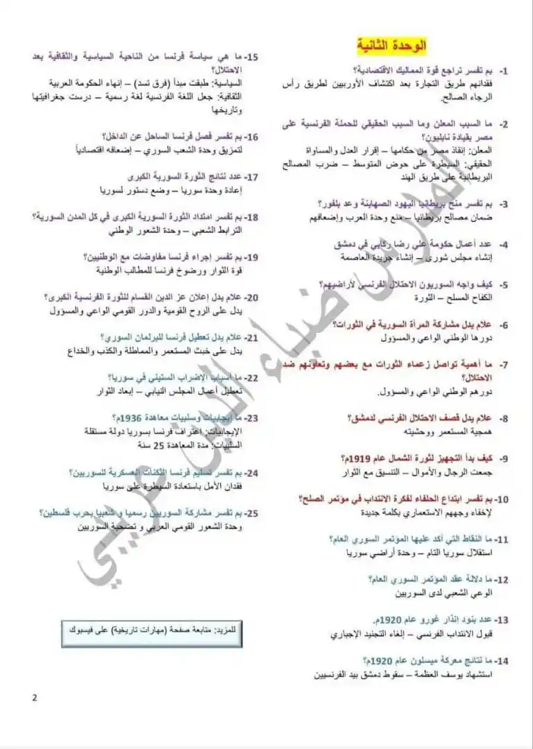 Image from • التعليمية السورية | 𝗦𝘆𝗿𝗶𝗮𝗻 𝗘𝗱𝘂𝗰𝗮𝘁𝗶𝗼𝗻𝗮𝗹: *🟢 تاسع:*  الأسئلة المطلوب حفظها في مادة التاريخ، يرجى إيصالها لكافة ...