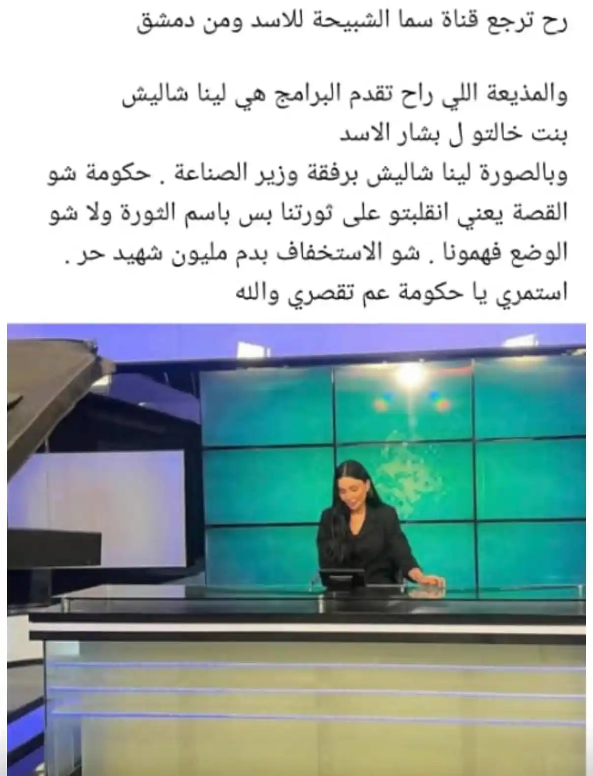 Image from الهيئة العامة للأخبار السورية والعربية والعالمية بكل ومصداقية وشفافية: تداولت صفحات مشبوهة خبرًا كاذبًا عن تعيين “لينا شاليش” في قناة سما. نؤ...