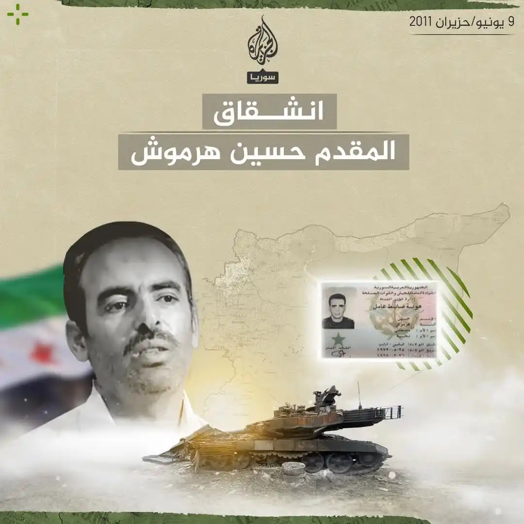 Image from الهيئة العامة للأخبار السورية والعربية والعالمية بكل ومصداقية وشفافية: ذكرى انشقاق المقدم السوري حسين هرموش عن قوات نظام الأسد المخلوع في مثل...