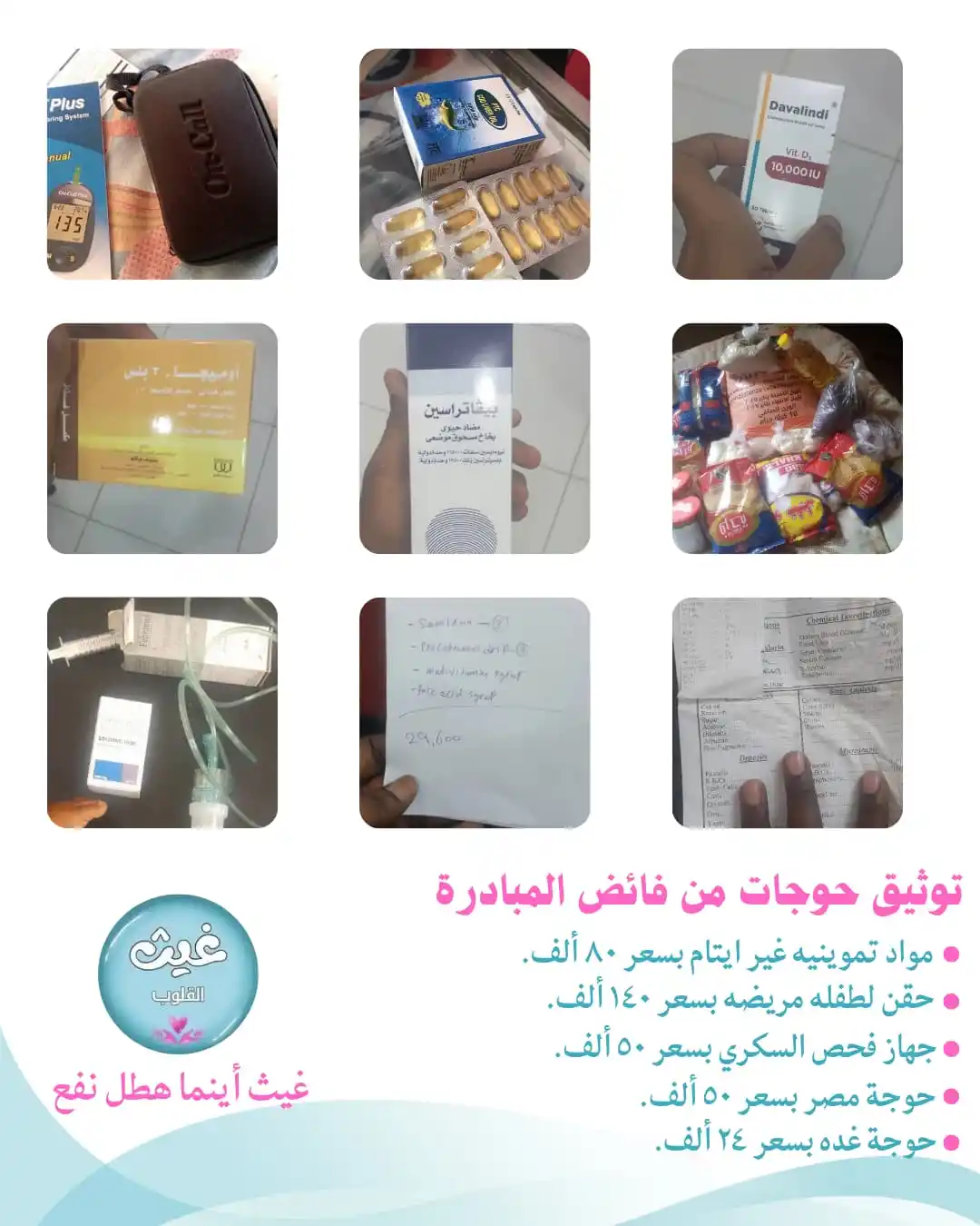 Image from غَــيــــثُ القُلــــوبِ☁💗: *توثيق حوجات من فائض المبادرة:* • مواد تموينيه غير ايتام بسعر ٨٠ ألف✅....