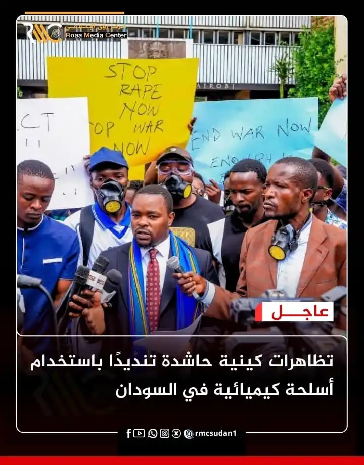 Image from مركز رؤى الإعلامي RMC: *تظاهرات كينية حاشدة تنديدًا باستخدام أسلحة كيميائية في السودان* <a c...
