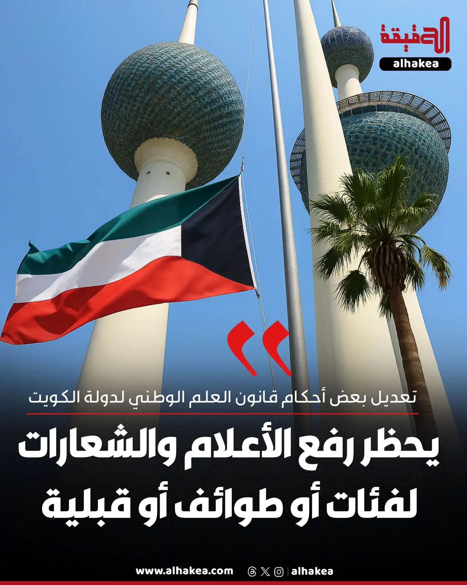 Image from الحقيقة: عاجل - تعديل بعض أحكام قانون العلم الوطني لدولة الكويت  • يحظر رفع أعل...