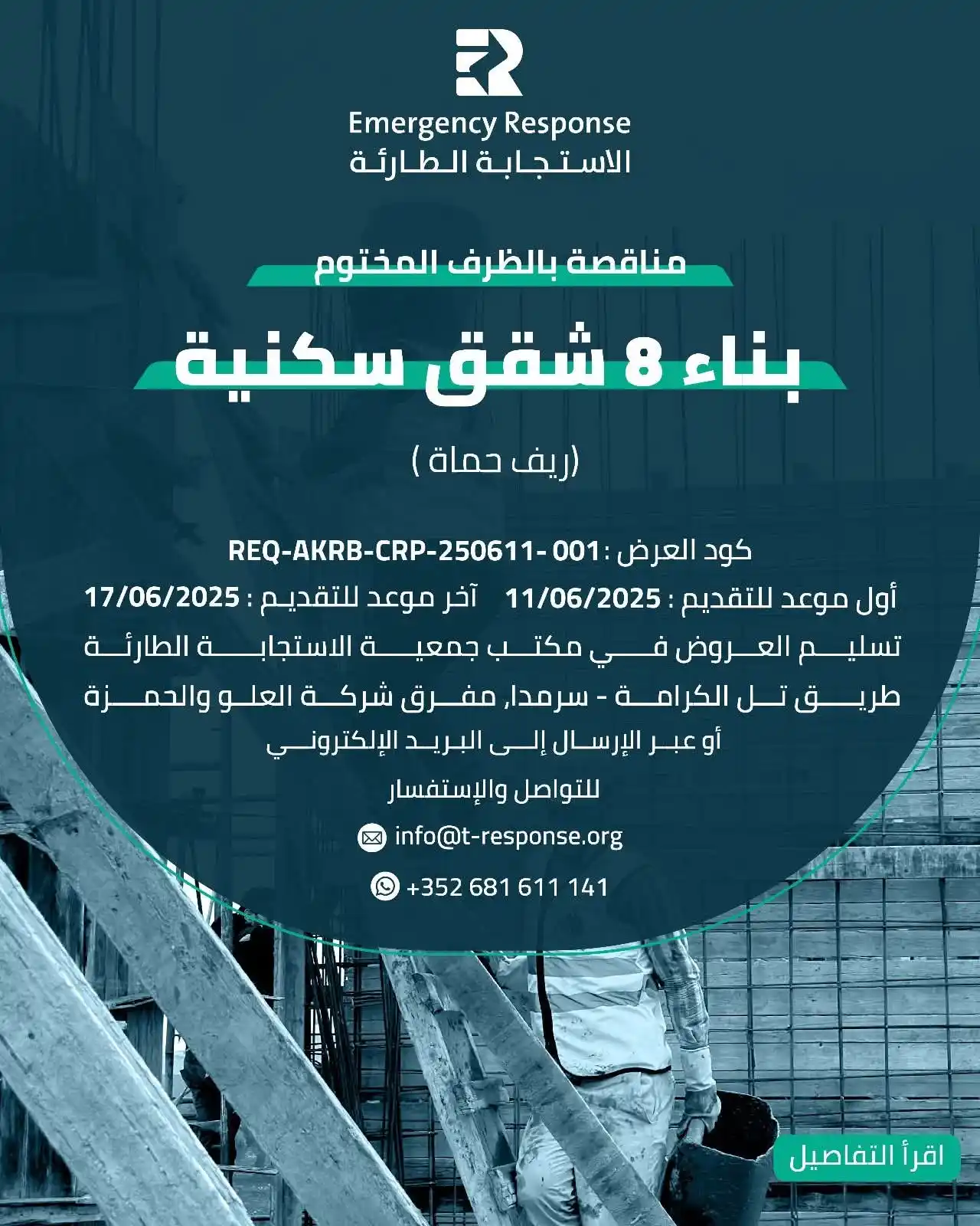 Image from خطوة مناقصات: 📢 إعلان مناقصة تعلن الاستجابة الطارئة عن إعلان مناقصة بالظرف المختوم...