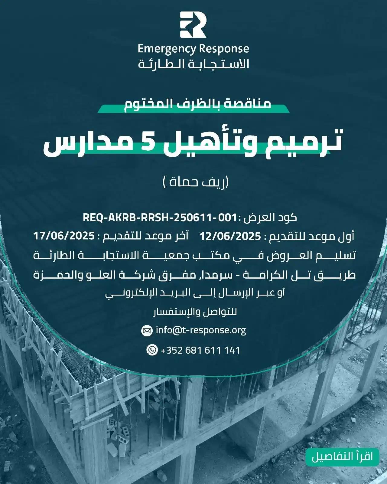 Image from خطوة مناقصات: 📢  إعلان مناقصة تعلن الاستجابة الطارئة عن إعلان مناقصة بالظرف المختوم...