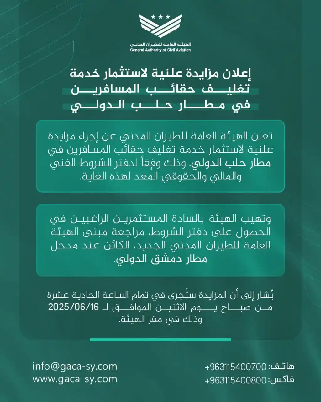 Image from خطوة مناقصات: إعلان مزايدة علنية لاستثمار خدمة تغليف حقائب المسافرين في مطار حلب الد...