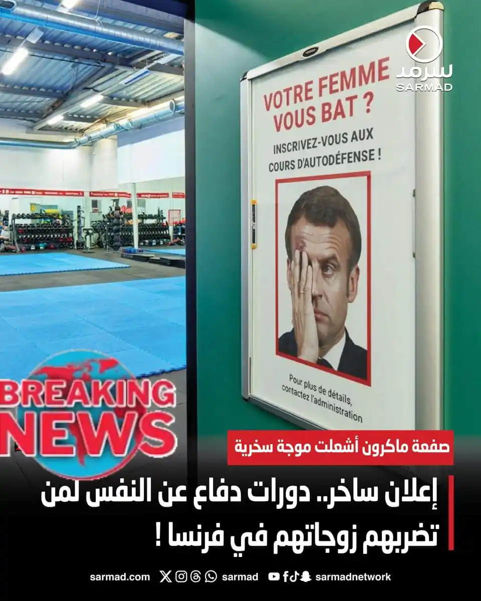 Image from الحقيقة: إعلان ساخر.. دورات دفاع عن النفس لمن تضربهم زوجاتهم في <a class="tex...