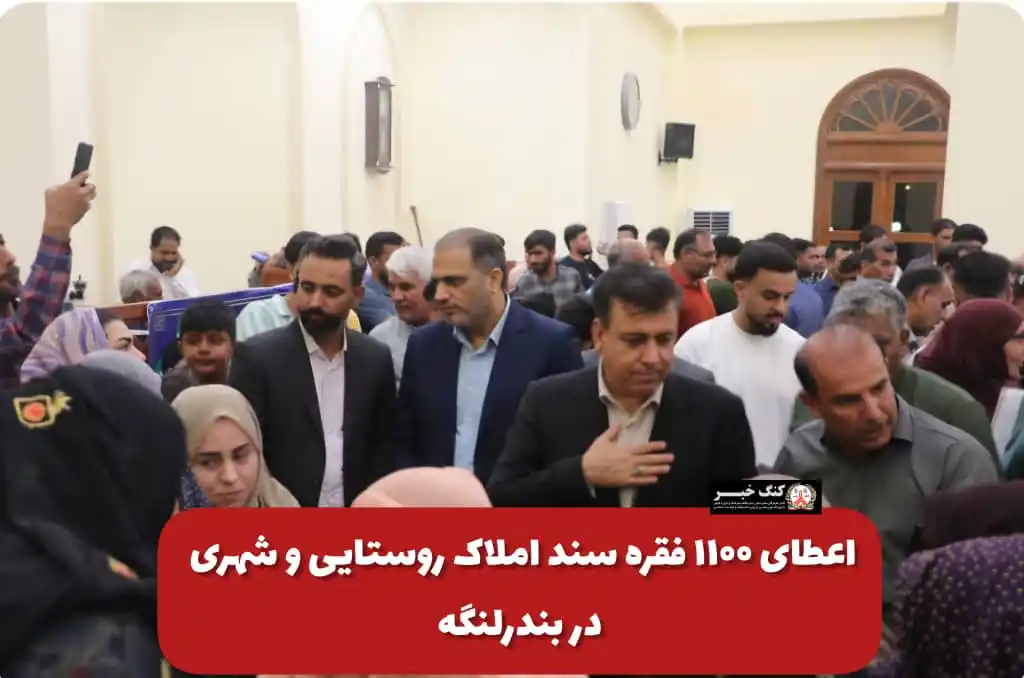 Image from کنگ خبر(کنگ نیوز): ✅ *اعطای ۱۱۰۰ فقره سند املاک روستایی و شهری در بندرلنگه* ↙️ *آیین اع...