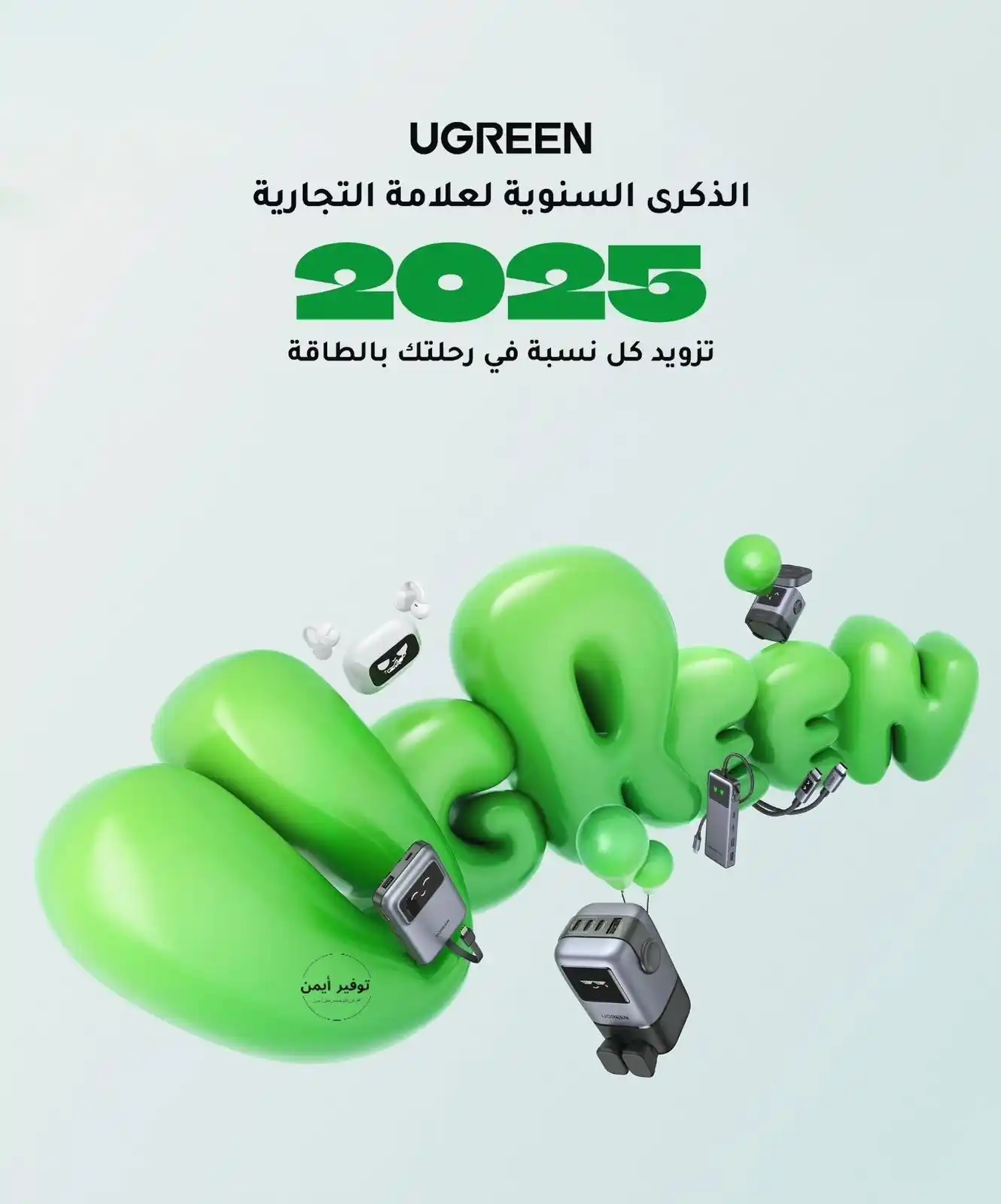 Image from #وفر_فلوسك_مع_أيمن: 🟢 عروض وتخفيضات على جميع المنتجات في متجر UGREEN بمناسبة الذكرى السنو...