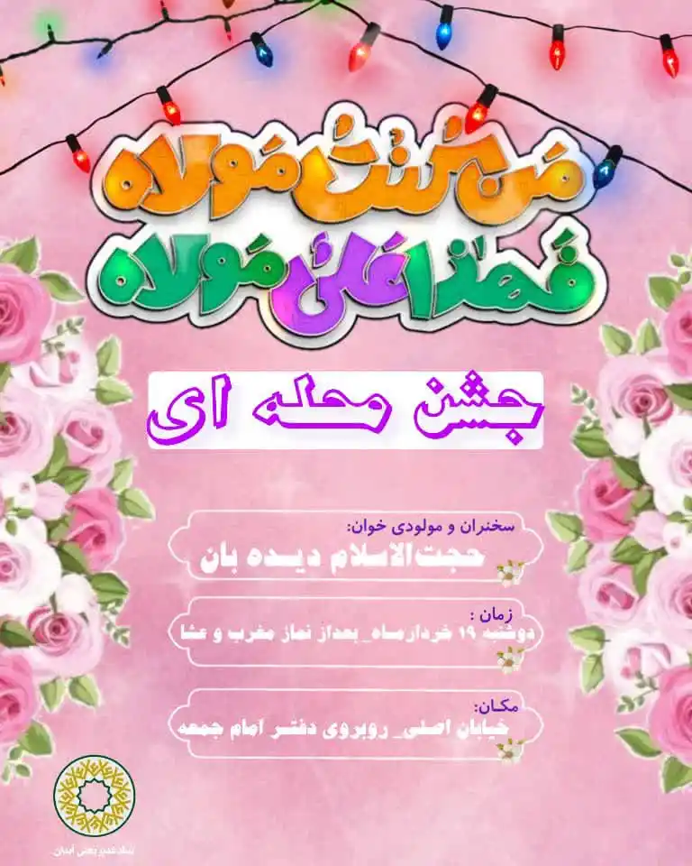 Image from گلدانو | رسانه مردم آبدان: *عشق به ولایت امیرالمومنین(ع) در محله به محله آبدان* بولوار کشاورز در...