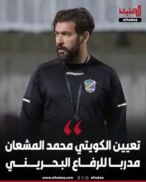 Image from الحقيقة: ادي الرفاع البحريني يعلن عن تعيين الكويتي محمد المشعان مدربا للفريق ال...