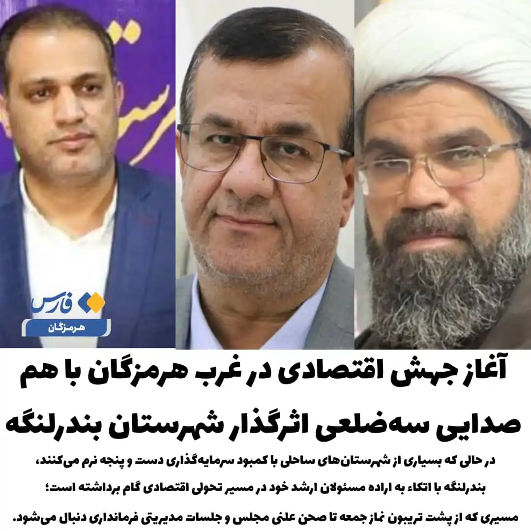 Image from کنگ خبر(کنگ نیوز): 🔻 *آغاز جهش اقتصادی در غرب هرمزگان با همصدایی سهضلعی اثرگذار شهرستا...