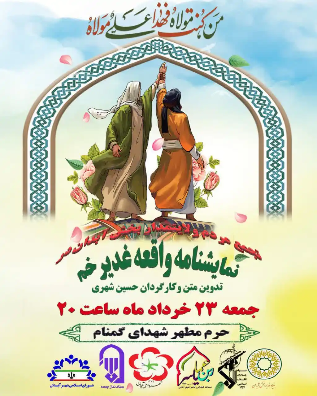 Image from گلدانو | رسانه مردم آبدان: اجرای نمایشنامه غدیر در یادمان شهدای گمنام آبدان <a class="text-blue-...