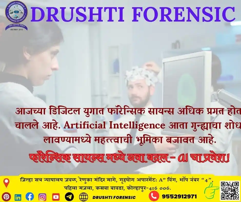 Image from DRUSHTI FORENSIC LAB: 🧠 "AI in Forensic Science" (कृत्रिम बुद्धिमत्ता) 🧬 फॉरेन्सिक सायन्स ...