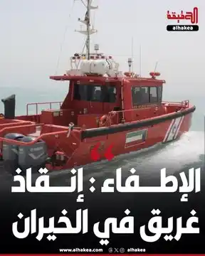 Image from الحقيقة: الإطفاء : إنقاذ غريق في الخيران تعاملت فرقة مركز المهلب للإطفاء و ال...