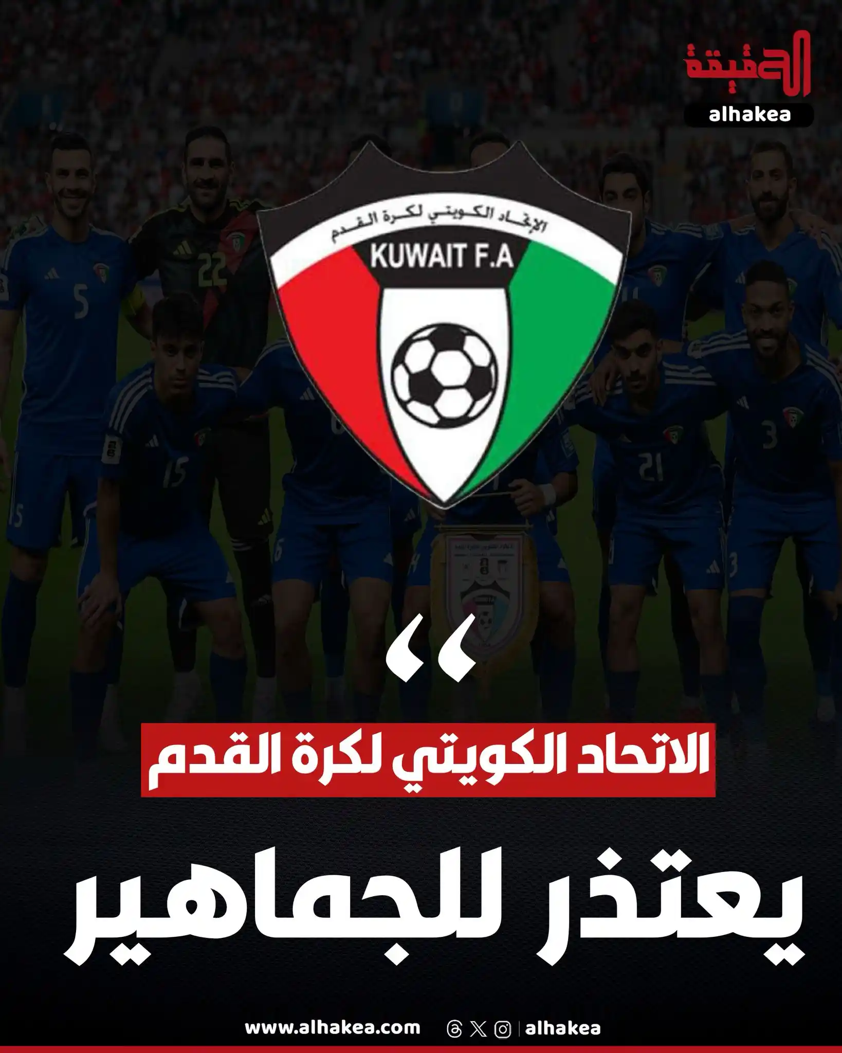 Image from الحقيقة: الاتحاد الكويتي لكرة القدم يتقدم باعتذاره للجماهير الكويتية بعد خروج م...