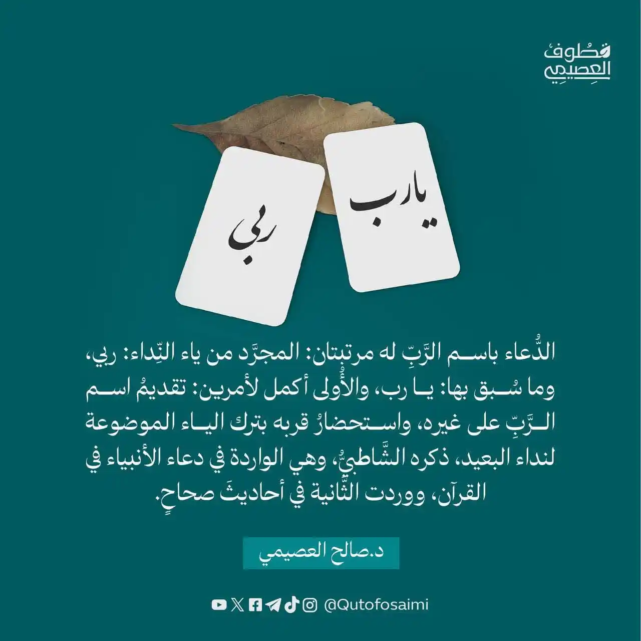 Image from [[ دروس الحرمين الشريفين حرسهما الله ]]: الدُّعاء باسم الرَّبِّ له مرتبتان: المجرَّد من ياء النِّداء: ربي، وما ...