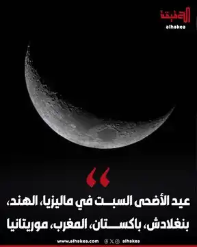 Image from الحقيقة: الفلك الدولي: أعلنت باكستان والمغرب وموريتانيا عدم ثبوت رؤية الهلال ي...