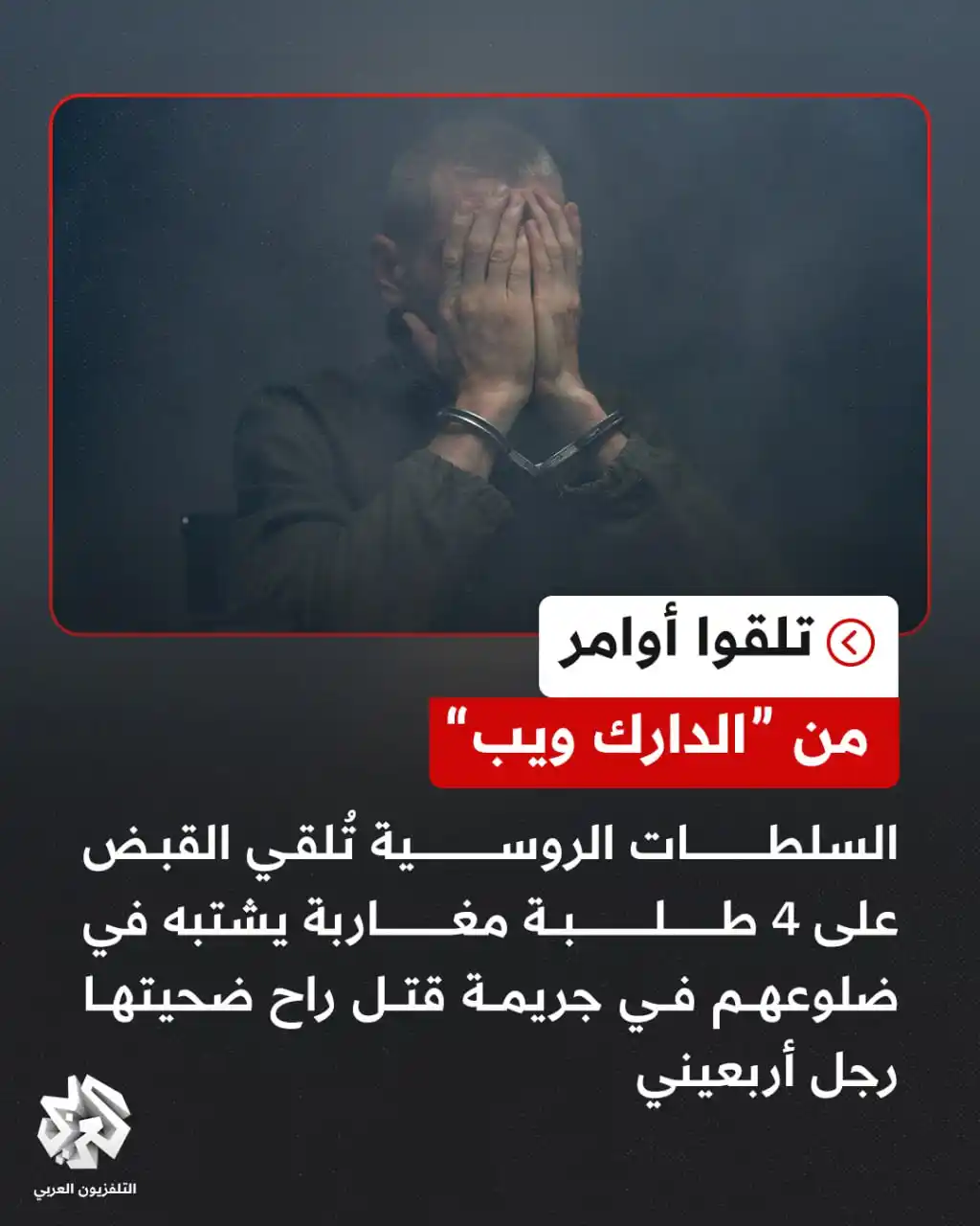 Image from التلفزيون العربي - المغرب : ألقت السلطات الروسية في إقليم "ستافروبول"، القبض على 4 طلبة مغاربة، يش...