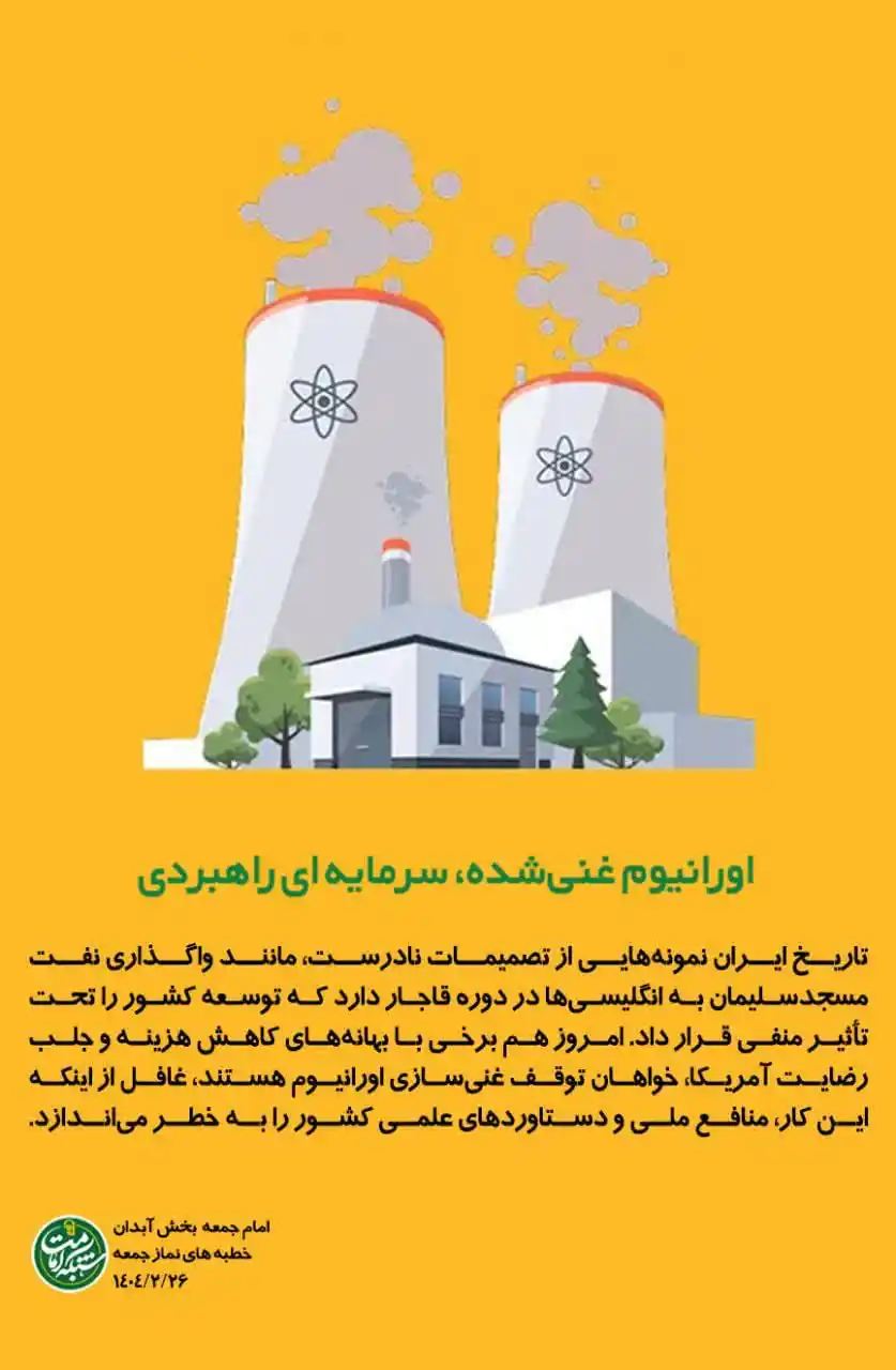 Image from گلدانو | رسانه مردم آبدان: امامجمعه آبدان: *توقف غنیسازی به بهانه رضایت آمریکا تصمیم نادرستی اس...
