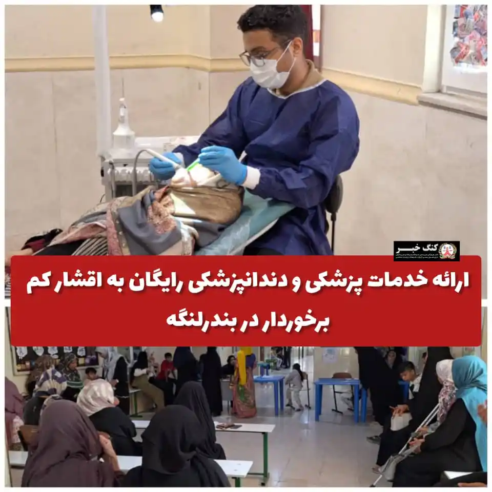 Image from کنگ خبر(کنگ نیوز): 📸 *ارائه خدمات پزشکی و دندانپزشکی رایگان به اقشار کم برخوردار در بندر...