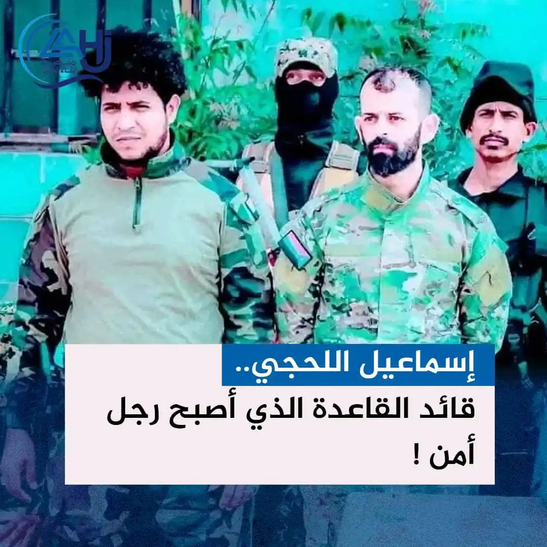Image from منصة أبناء لحج: إسماعيل اللحجي.. قائد القاعدة الذي أصبح رجل أمن! اسم يعرفه كل أبناء ...