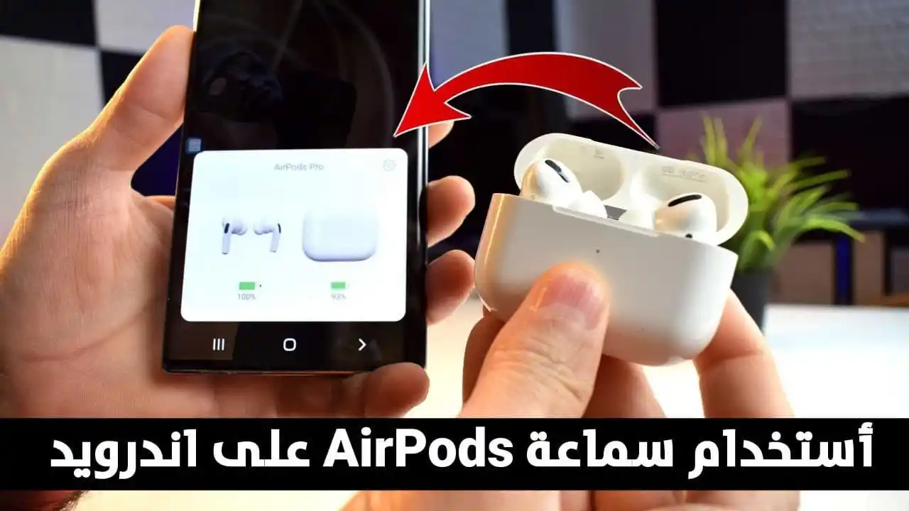 Image from المطور للمعلوماتية: أستخدام سماعة AirPods على اندرويد مثل الايفون https://www.almtwerinfo...