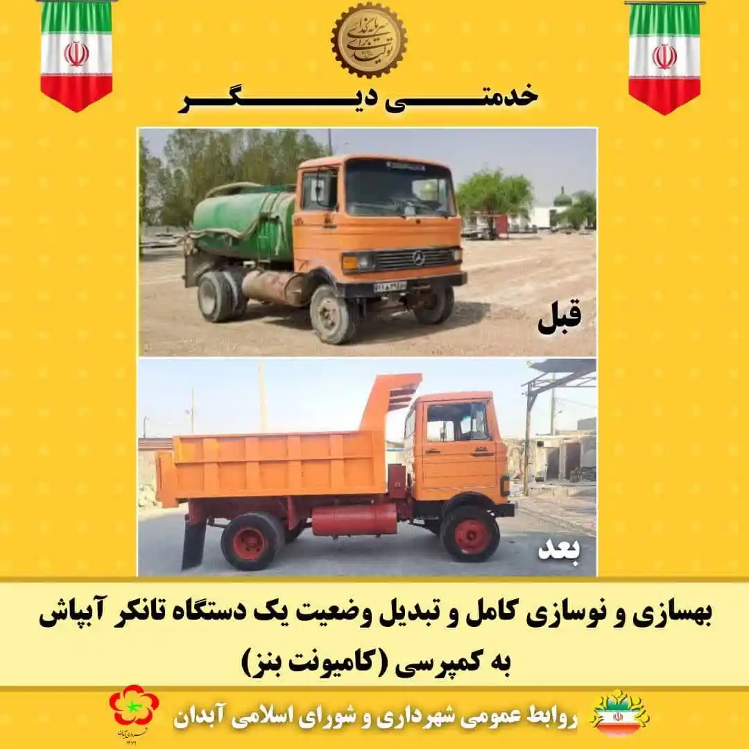 Image from گلدانو | رسانه مردم آبدان: با خرید تانکر آبپاش جدید از سوی شهرداری آبدان، آبپاش قدیمی و نوستالژ...