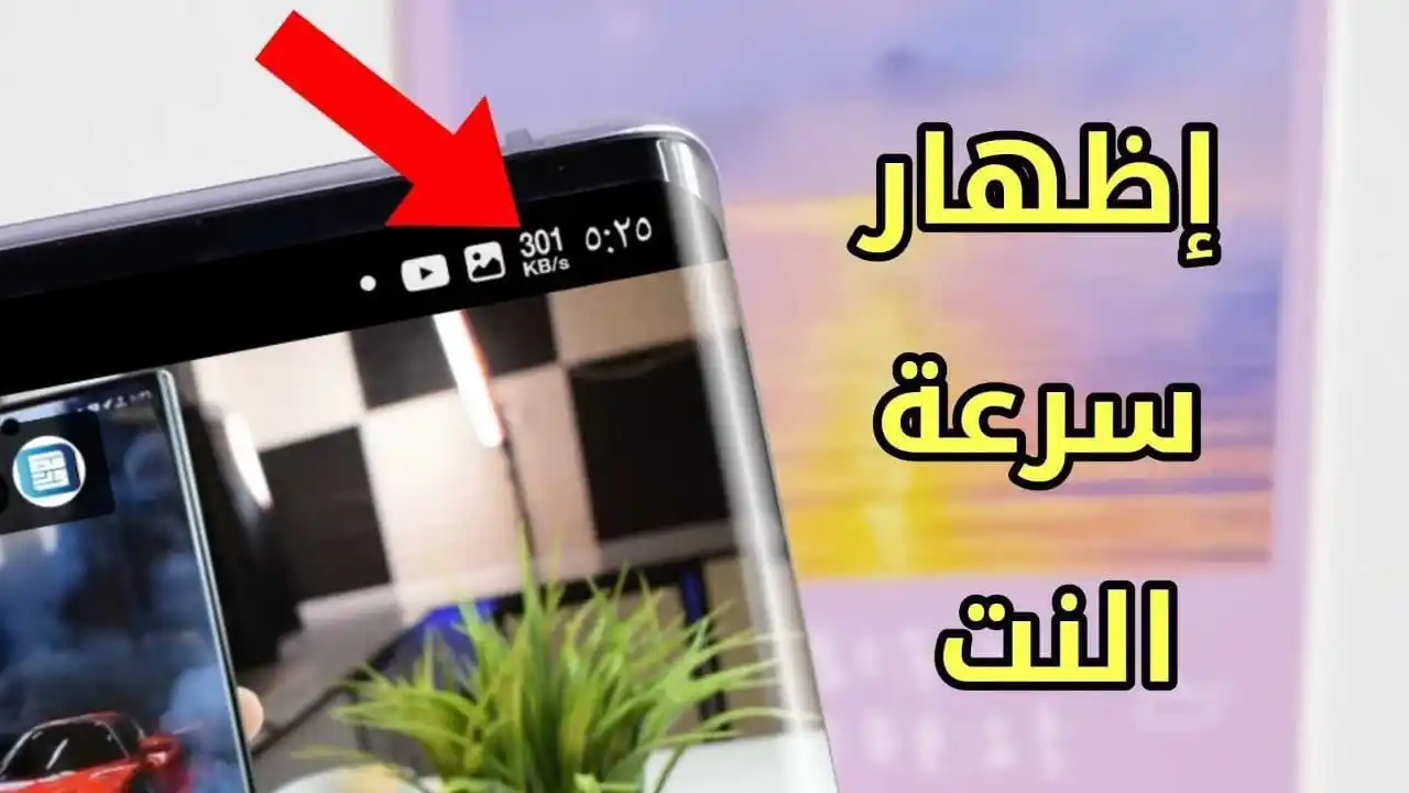 Image from المطور للمعلوماتية: برنامج إظهار سرعة النت في شريط الإشعارات طوال الوقت https://www.almtwe...