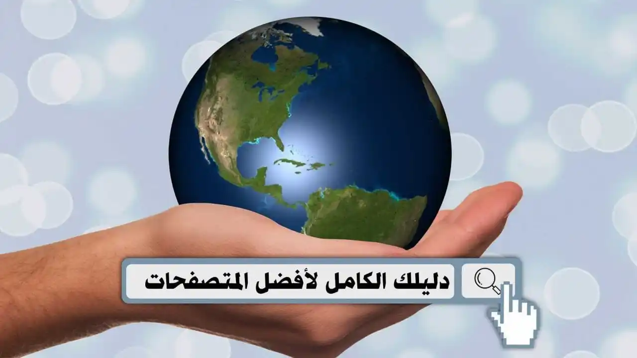 Image from المطور للمعلوماتية: دليلك الكامل لأفضل متصفحات ويندوز 11 وويندوز 10 https://www.almtwerinf...