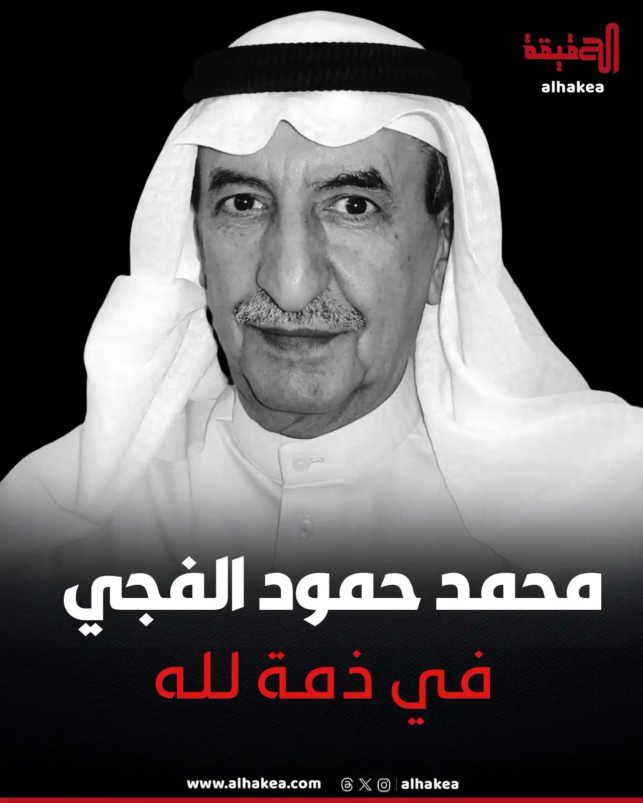 Image from الحقيقة: فقدت الكويت اليوم أحد رجالاتها المغفور له بإذن الله «العم» محمد حمود ز...