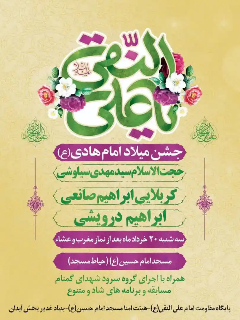 Image from گلدانو | رسانه مردم آبدان: جشن سالروز ولادت حضرت علیالنقی امام هادی(ع) امشب در مسجد امام حسین(ع)...
