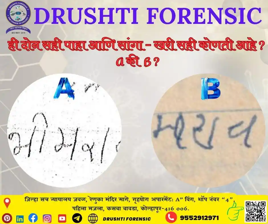 Image from DRUSHTI FORENSIC LAB: ✍️ “ही सही खरी की बनावट?” ✍️ दोन सही… एक खरी, एक शंका स्पद. 🧐 पण तुम्...