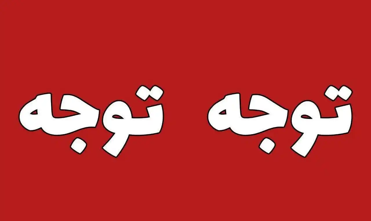 Image from پایگاه خبری صبح جنوب: *💢حقوق خرداد بازنشستگان تامین اجتماعی، در سه روز پایانی ماه واریز می ...