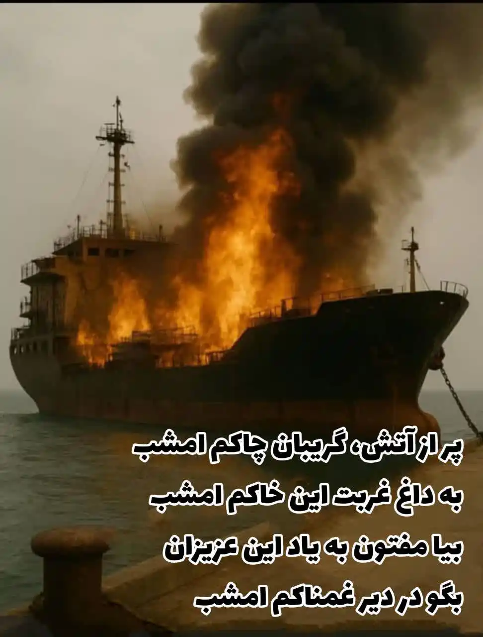 Image from گلدانو | رسانه مردم آبدان: حیدر منصوری: پر از آتش گریبان چاکم امشب به داغ غربت این خاکم امشب بیا...