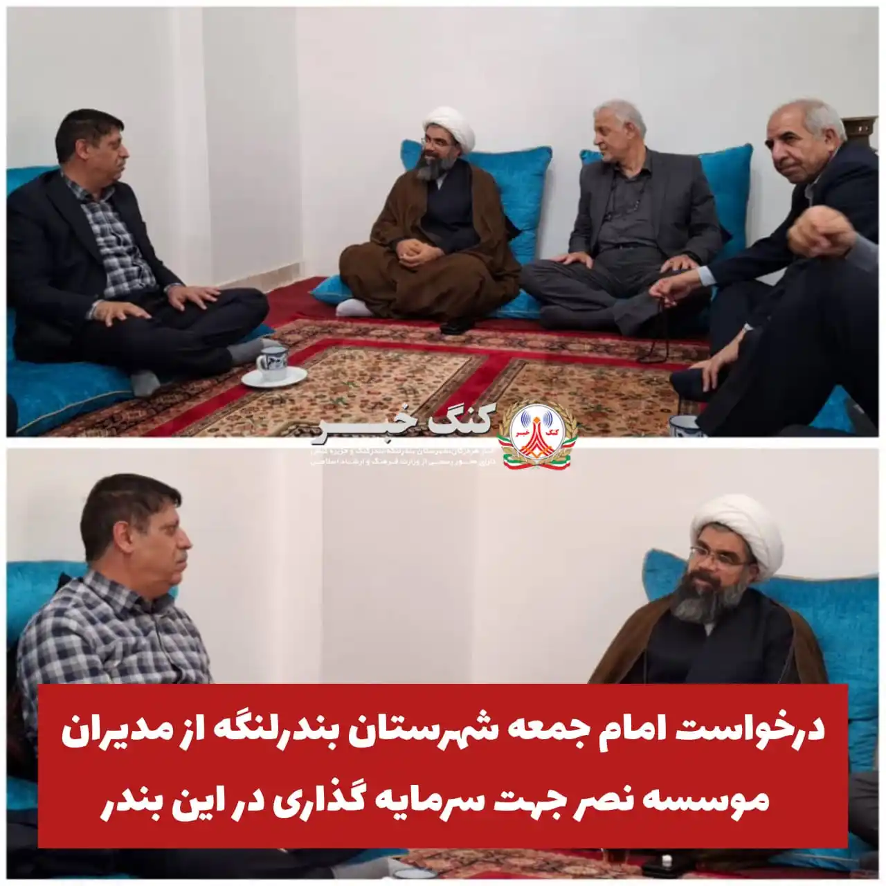 Image from کنگ خبر(کنگ نیوز): 🇮🇷دیدار امام جمعه شهرستان بندرلنگه با مدیران موسسه نصر؛ گامی عملی در...