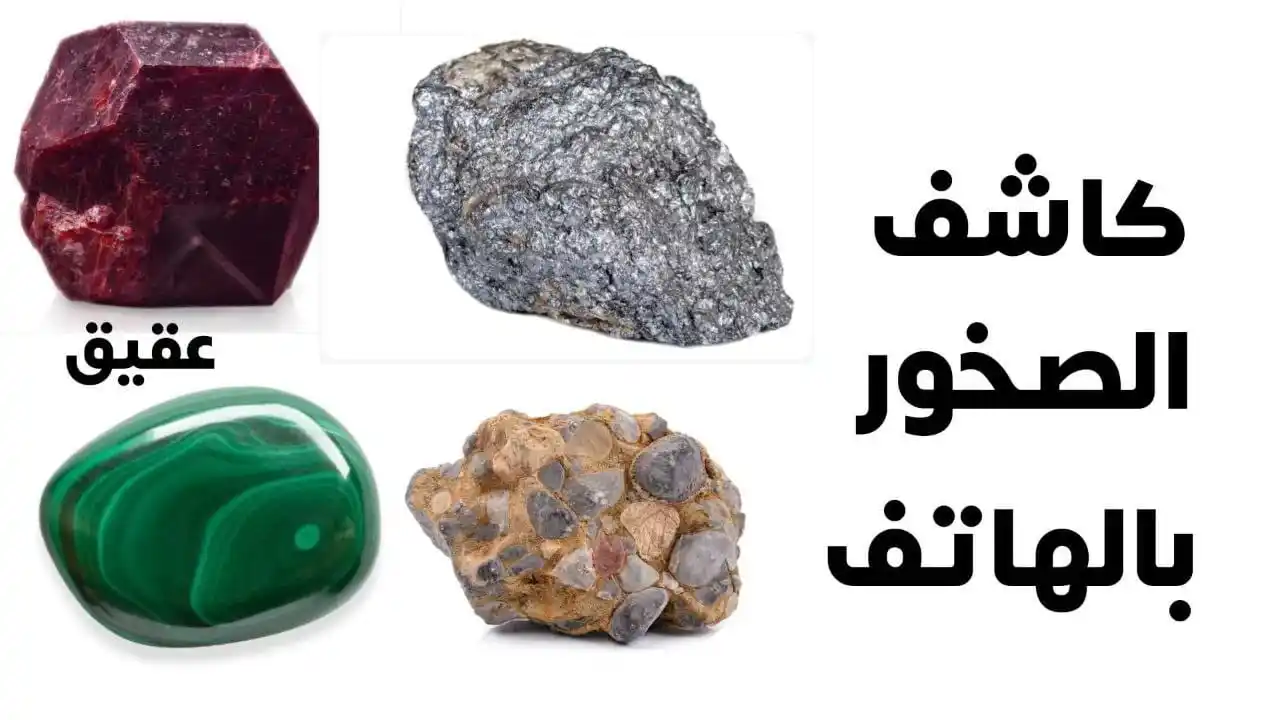 Image from المطور للمعلوماتية: كاشف الصخور بالهاتف : التقنية الحديثة في علم الجيولوجيا https://www.al...