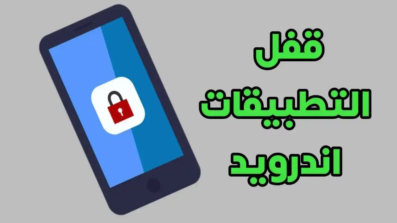 Image from المطور للمعلوماتية: قفل التطبيقات اندرويد لمنع المتطفلين والفضوليين من الدخول اليها https:...