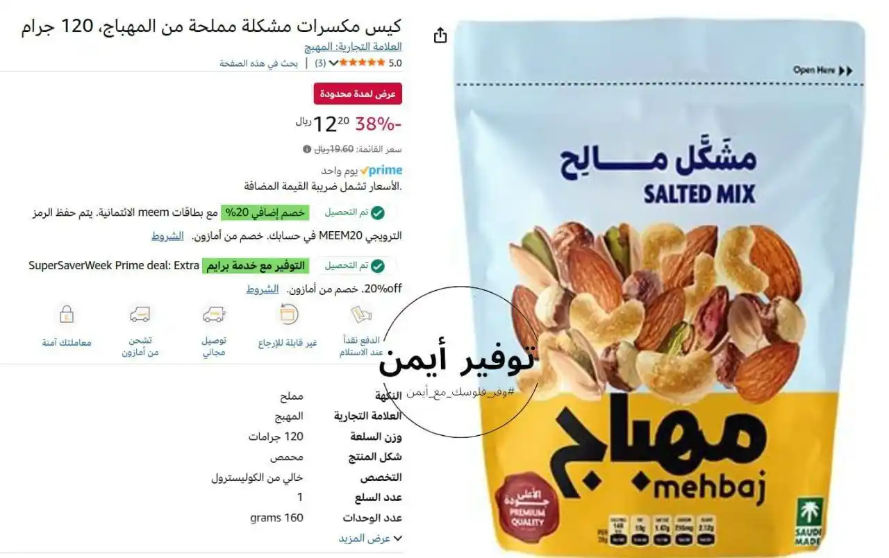 Image from #وفر_فلوسك_مع_أيمن: كيس مكسرات مشكلة مملحة من المهباج، 120 جرام 🔹 السعر الآن: 12.00 ﷼ 🔹...