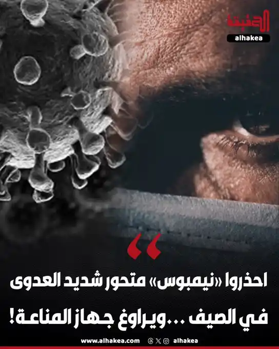 Image from الحقيقة: لديه قدرة على التهرب من جهاز المناعة! علماء يحذرون من متحـ,ور كـ\ورون...